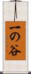 一の谷 Scroll