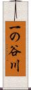 一の谷川 Scroll