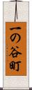 一の谷町 Scroll