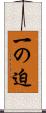 一の迫 Scroll