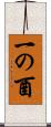 一の酉 Scroll