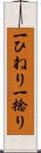 一ひねり Scroll