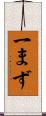 一まず Scroll