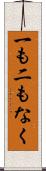 一も二もなく Scroll