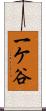 一ケ谷 Scroll