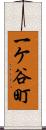 一ケ谷町 Scroll