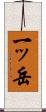 一ッ岳 Scroll