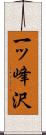 一ッ峰沢 Scroll