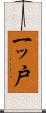一ッ戸 Scroll
