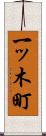一ッ木町 Scroll