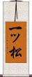 一ッ松 Scroll