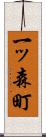 一ッ森町 Scroll