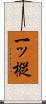 一ッ樅 Scroll