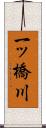 一ッ橋川 Scroll