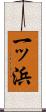 一ッ浜 Scroll