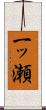 一ッ瀬 Scroll