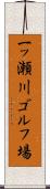 一ッ瀬川ゴルフ場 Scroll