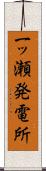 一ッ瀬発電所 Scroll