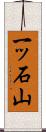 一ッ石山 Scroll