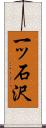 一ッ石沢 Scroll