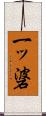 一ッ碆 Scroll