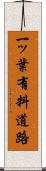 一ッ葉有料道路 Scroll