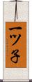 一ツ子 Scroll