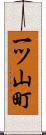 一ツ山町 Scroll