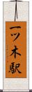 一ツ木駅 Scroll