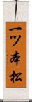 一ツ本松 Scroll