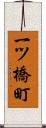 一ツ橋町 Scroll