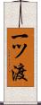 一ツ渡 Scroll