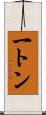 一トン Scroll