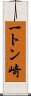 一トン崎 Scroll