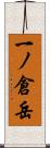 一ノ倉岳 Scroll