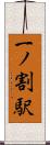 一ノ割駅 Scroll