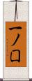 一ノ囗 Scroll