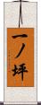 一ノ坪 Scroll