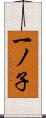 一ノ子 Scroll
