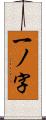 一ノ字 Scroll