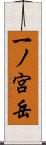 一ノ宮岳 Scroll