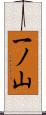一ノ山 Scroll