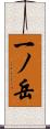 一ノ岳 Scroll