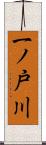 一ノ戸川 Scroll
