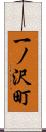 一ノ沢町 Scroll
