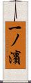 一ノ濱 Scroll