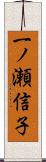 一ノ瀬信子 Scroll