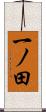 一ノ田 Scroll