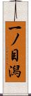 一ノ目潟 Scroll