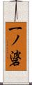 一ノ碆 Scroll